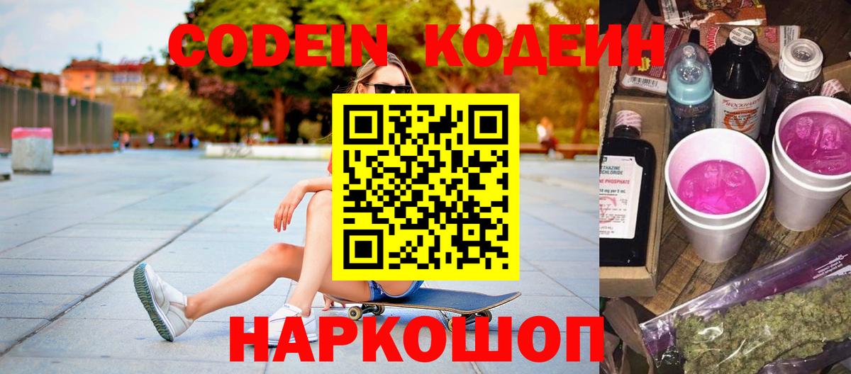 Балтийск  Кодеин напиток Lean (лин)  купить закладку  Вход с VPN 