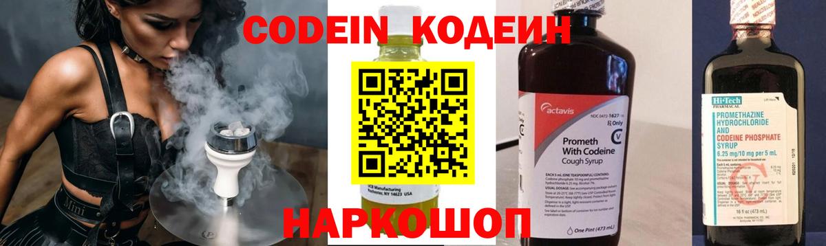 Кодеин Purple Drank Балтийск